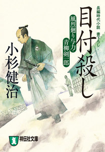 目付殺し 風烈廻り与力・青柳剣一郎[8] 電子書籍版