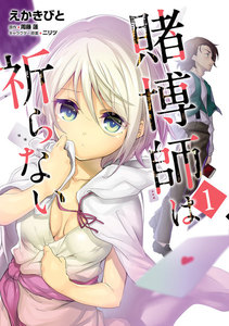 賭博師は祈らない 1 電子書籍版