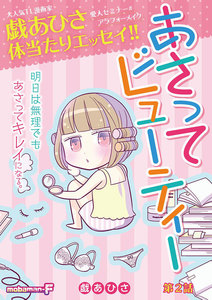 あさってビューティー (2) 電子書籍版