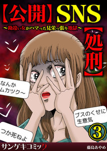 【公開】SNS【処刑】~勘違い女がハマった見栄っ張り地獄~