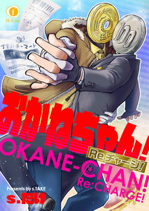 おかねちゃん!Re チャージ! 1巻
