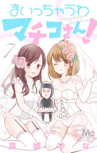 まいっちゃうわマチコさん! (7) 電子書籍版