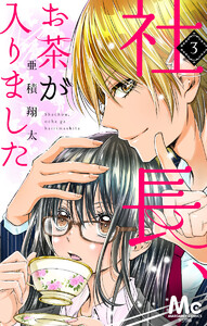 社長、お茶が入りました (3) 電子書籍版