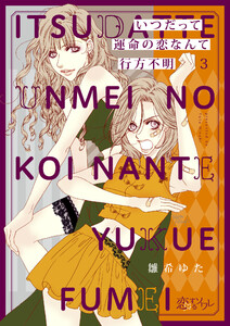 いつだって運命の恋なんて行方不明 (3) 電子書籍版
