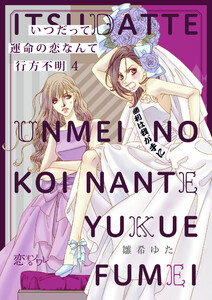 いつだって運命の恋なんて行方不明 (4) 電子書籍版