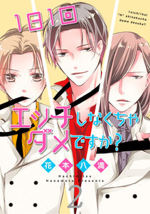 1日1回エッチしなくちゃダメですか?【電子限定漫画付き】