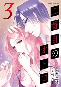 二番目のオトコ : 3 電子書籍版