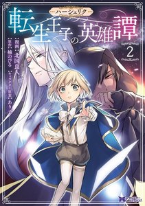ハーシェリク 転生王子の英雄譚(コミック) 分冊版