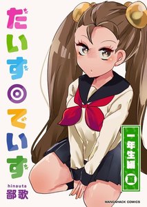 だいず◎でいず 2巻 電子書籍版