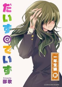 だいず◎でいず 3巻 電子書籍版