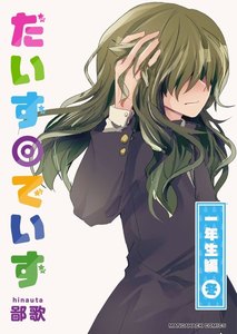 だいず◎でいず 4巻 電子書籍版