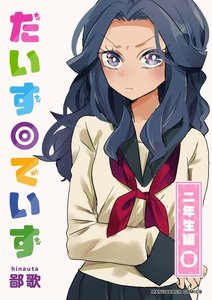 だいず◎でいず 5巻 電子書籍版