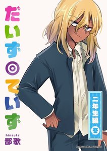 だいず◎でいず 8巻 電子書籍版
