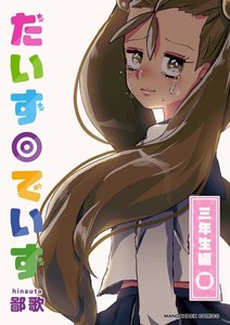だいず◎でいず 9巻 電子書籍版