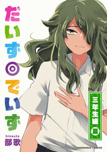 だいず◎でいず 10巻 電子書籍版