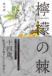 檸檬の棘