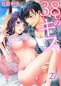 38℃のキス~真夏の午後、クーラーが壊れた部屋で…