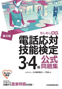 電話応対技能検定(もしもし検定)3・4級公式問題集<第4版>
