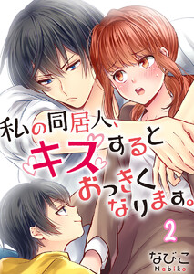 【フルカラー】私の同居人、キスするとおっきくなります。(2) 電子書籍版