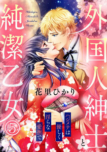 外国人紳士と純潔乙女 ハジメテは優しく淫らな愛撫で(分冊版)