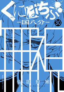 くにはちぶ 分冊版 (30) 過去にとらわれる者 電子書籍版