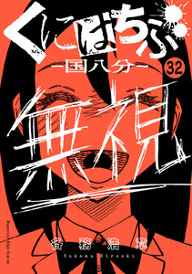 くにはちぶ 分冊版 (32) 戦いのはじまり 電子書籍版