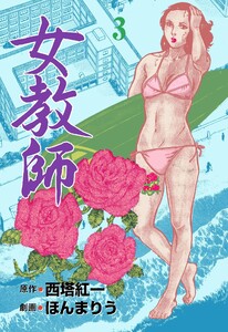 女教師 (3) 電子書籍版