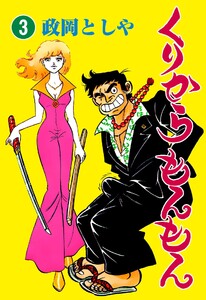 くりからもんもん (3) 電子書籍版