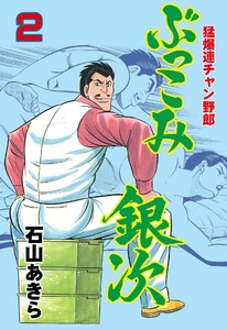 ぶっこみ銀次 (2) 電子書籍版