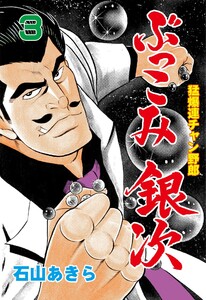 ぶっこみ銀次 (3) 電子書籍版