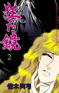 狂った鏡 (2) 電子書籍版