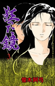 狂った鏡 (3) 電子書籍版