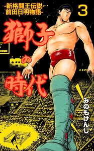 獅子の時代 (3) 電子書籍版