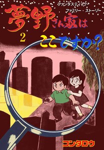 夢野さん家はここですか? (2) 電子書籍版