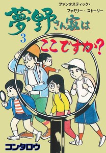 夢野さん家はここですか? (3) 電子書籍版
