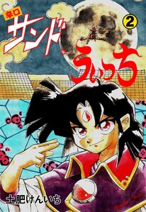 辛口サンド・うぃっち (2) 電子書籍版