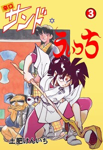 辛口サンド・うぃっち (3) 電子書籍版