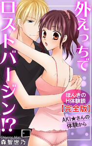 ほんきのH体験談【完全版】