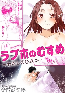ラブホのむすめ~わたしのひみつ~