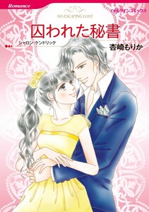 囚われた秘書 3話(分冊版) 電子書籍版