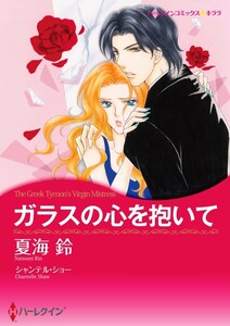 ガラスの心を抱いて (単話)