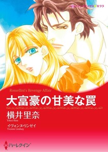 大富豪の甘美な罠 8話(分冊版) 電子書籍版