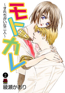 モトカレ～すれちがいな二人～ (2) 電子書籍版