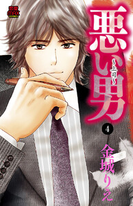 悪い男～上司～ (4) 電子書籍版