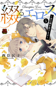 綴(つづ)るエロス～君の躯(からだ)を思うまま～ (5) 電子書籍版