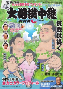 NHK大相撲中継 令和3年名古屋場所号 電子書籍版