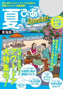 夏ぴあ Special 東海版 電子書籍版