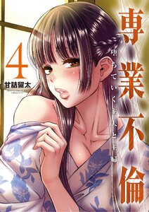 専業不倫～堕ちていく主夫と主婦～ (4) 電子書籍版