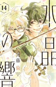 水晶の響 分冊版 (14) 電子書籍版