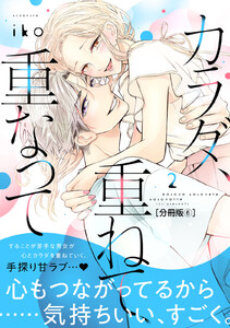 カラダ、重ねて、重なって 分冊版 (6) 電子書籍版